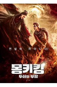 몽키킹 : 투신의 부활