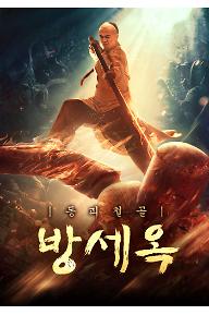 동피철골 방세옥