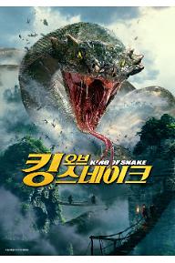 킹 오브 스네이크