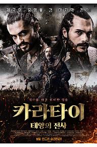 카라타이: 태양의 전사