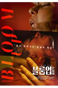 블룸 업: 스와핑