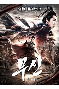 무신 : 용의 귀환