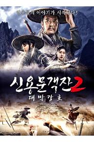 신용문객잔2 : 대막강호