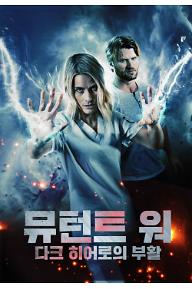 뮤턴트 워: 다크 히어로의 부활