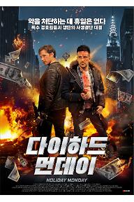 다이하드 먼데이