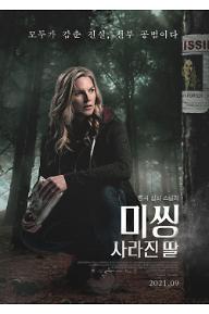 미씽: 사라진 딸