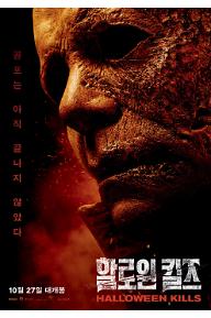 할로윈 킬즈