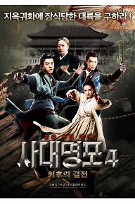 사대명포4: 최후의 결전
