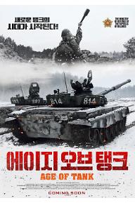 에이지 오브 탱크
