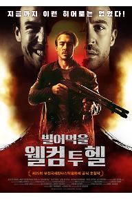 빌어먹을 : 웰컴 투 헬