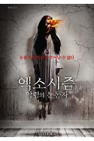 엑소시즘: 악령의 눈동자