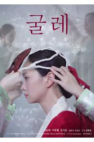 굴레: 소녀의 눈