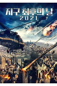 지구 최후의 날 2021