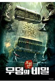 포청천: 무덤의 비밀