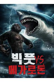 빅풋 VS. 메가로돈