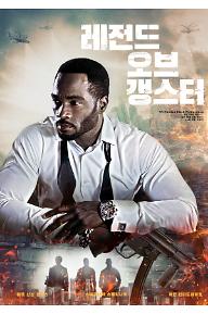 레전드 오브 갱스터