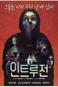 [크기변환]an+intrusion+poster+_korean_rgb.jpg