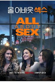 올 어바웃 섹스
