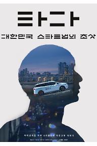 타다: 대한민국 스타트업의 초상