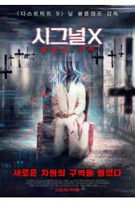 시그널 X: 영혼의 구역