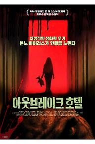 아웃브레이크 호텔