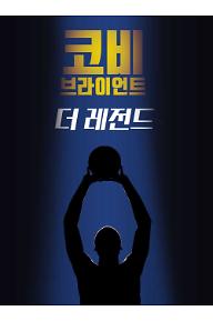 코비 브라이언트: 더 레전드