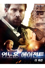 언노운 에이전트 더 미션