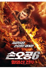 손오공6: 화염산 전투