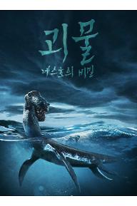괴물: 네스호의 비밀