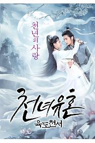 천녀유혼- 육도천서