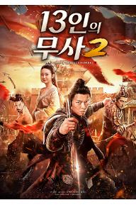 13인의 무사2