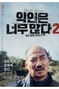 악인은 너무 많다 2 - 제주 실종사건의 전말