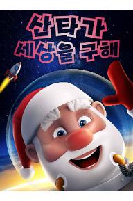 산타가 세상을 구해