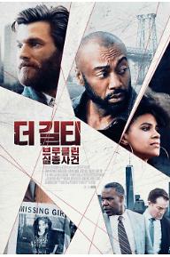 더 길티: 브루클린 실종사건