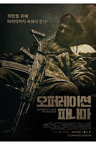 오퍼레이션 파나마