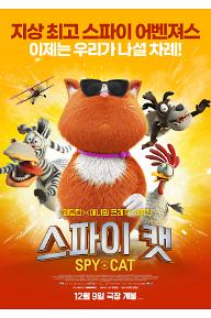 스파이 캣
