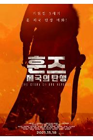 훈즈: 제국의 탄생