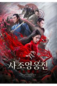 사조영웅전: 구음백골조
