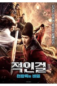 적인걸 : 천랑족의 비밀