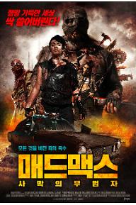 매드맥스 : 사막의 무법자