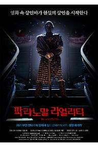 파라노말 리얼리티