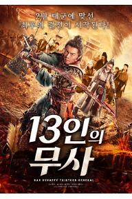 13인의 무사