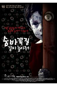 숨바꼭질 : 같이 놀아줘