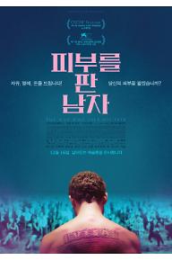 피부를 판 남자