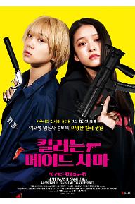 킬러는 메이드 사마