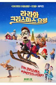 라라와 크리스마스 요정