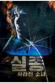 실종: 사라진 소녀