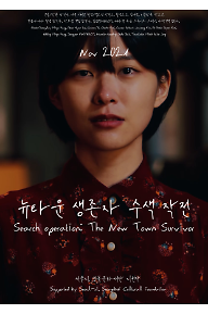 뉴타운 생존자 수색작전