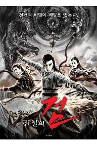 전설의 검