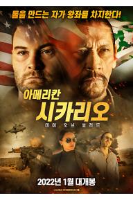 아메리칸 시카리오: 데이 오브 블러드